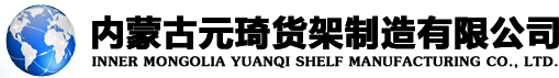 呼和浩特元琦貨架廠(chǎng)